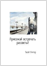 Открытка с СПб «Рассветы», Мария Макарова