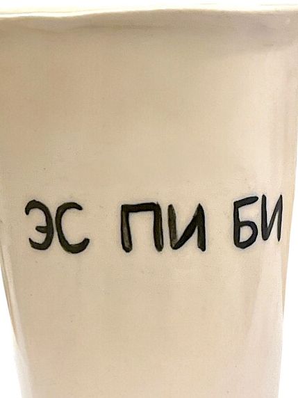 Стакан ручной работы «Эс пи би», полуфарфор, 200 мл, фото 2.