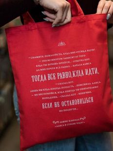 Шоппер «Л.Кэрролл. Скажите пожалуйста, куда мне отсюда идти?»