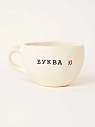 Кружка ручной работы Керамур с надписью «Буква Ю», керамика, 180 мл, превью фото 1