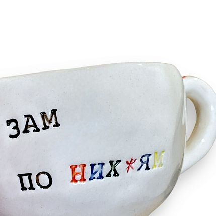 Кружка ручной работы с надписью «Зам по н***ям», белая, керамика, 180 мл, фото 4.