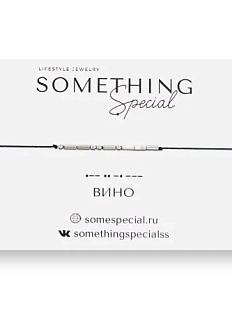 Браслет Something Special язык Морзе «Вино» на чёрной нити