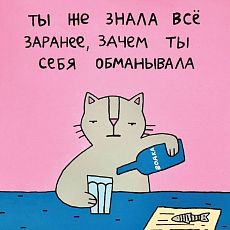Открытка Лены Генч «Ты же знала всё заранее, зачем ты себя обманывала»