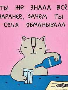 Открытка Лены Генч «Ты же знала всё заранее, зачем ты себя обманывала»