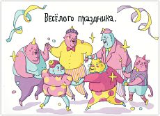 Открытка «Хоровод (Весёлого праздника)»