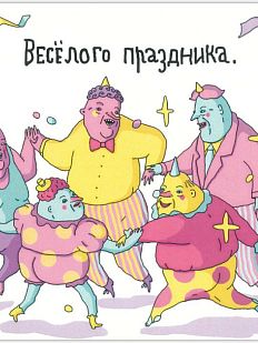 Открытка «Хоровод (Весёлого праздника)»