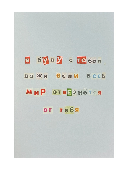 Открытка Так всё и было «Я буду с тобой», голубая, А6, фото 1.
