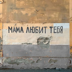 Открытка «Мама любит тебя»