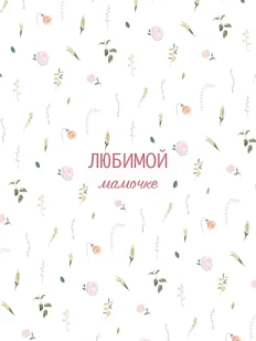 Открытка DARI DARI с надписью «Любимой мамочке», цветочный паттерн, А6