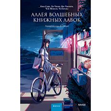 Аллея волшебных книжных лавок