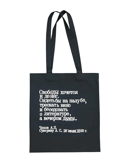 Сумка шоппер Студия упаковки «Чехов. Свободы хочется и денег», чёрный, фото 1.