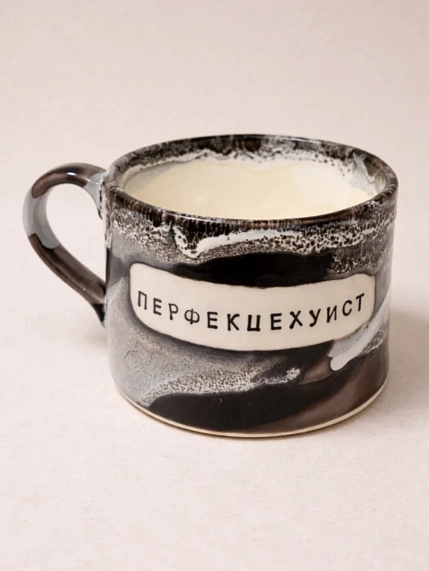 Кружка ручной работы Тата вытворяет/NF ceramics «Перфекце*уист», чёрная, керамика, 500 мл, фото 2.