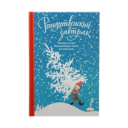 Рождественский завтрак. Рассказы и стихи. Вдохновляющее чтение для всей семьи, фото 1.