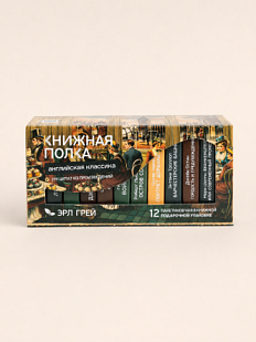 Чайный набор листовой Книжная полка, эрл грей «Английская классика», 12 пакетиков