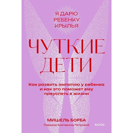 Чуткие дети. Как развить эмпатию у ребенка и как это поможет ему преуспеть в жизни. Покетбук, фото 1.