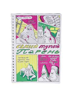 Тетрадь «Я тупой»