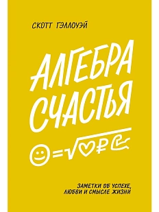 Алгебра счастья. Заметки об успехе, любви и смысле жизни