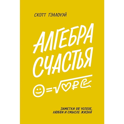 Алгебра счастья. Заметки об успехе, любви и смысле жизни, фото 1.