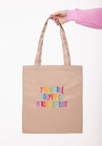 Сумка шоппер с надписью «У меня всё получится и все ох*уют», хлопок, бежевый, фото 1.