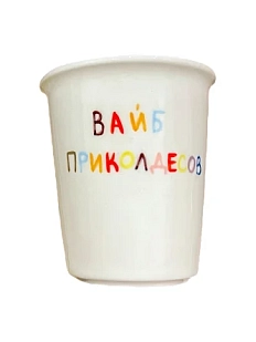 Стакан ручной работы ММ керамика «Вайб приколдесов», полуфарфор, 200 мл