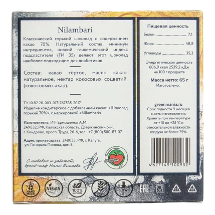 Шоколад Nilambari горький 70%, фото 2.