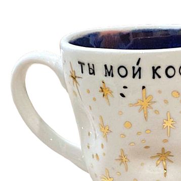Кружка ручной работы Тата вытворяет/NF ceramics «Ты мой космос», белая, керамика, 400 мл, фото 3.