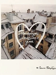 Открытка «Петербург сводит с ума. Фото полароид»