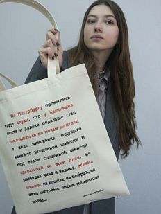 Шоппер «По Петербургу пронеслись...»