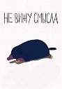 Тетрадь «Не вижу смысла», Pablo Radini, А5, 40 листов, белый, превью фото 1