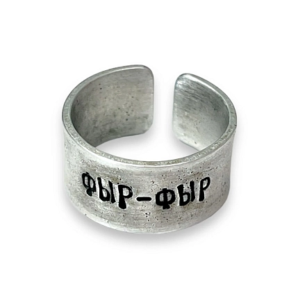 Кольцо ЭТО МЕТАЛЛ (IT IS METAL) «Фыр-фыр» 17/17,5, металлическое, фото 1.