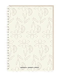 Ежедневник Mitrozhe «Принимать. доверять. любить», А5, бежевый