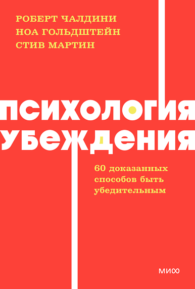 Психология убеждения. NEON Pocketbooks, фото 1.