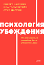 Психология убеждения. NEON Pocketbooks, превью фото 1