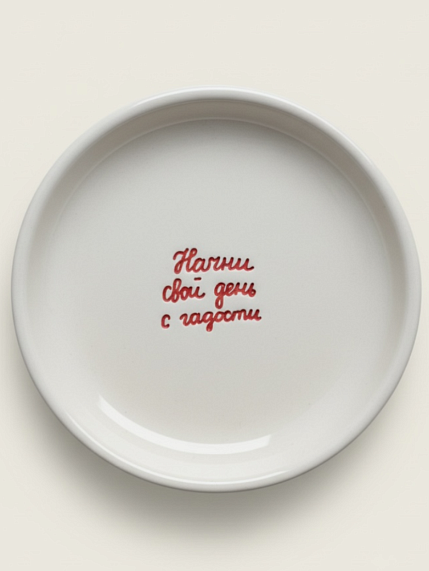 Тарелка ручной работы Катя Гиена «Начни свой день с гадости», керамика, 15 см, фото 1.