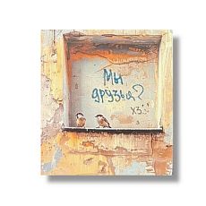 Стикер «Мы друзья?»