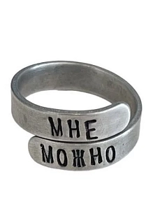 Кольцо металлическое «Мне можно» 17/19