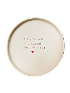 Тарелка ручной работы «Ты - самый сладкий пирожочек!», керамика