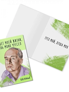 Открытка «Ты свет моей жизни, огонь моих чресел. В. Набоков»