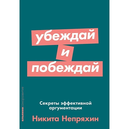 Убеждай и побеждай. Секреты эффективной аргументации, фото 1.