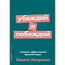 Убеждай и побеждай. Секреты эффективной аргументации, превью фото 1