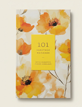 Блокнот «101 заветное желание», желтый