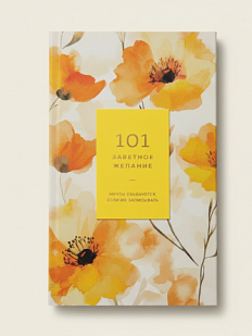 Блокнот «101 заветное желание», желтый