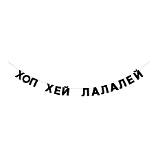 Гирлянда «ХОП ХЕЙ ЛАЛАЛЕЙ»