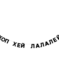 Гирлянда «ХОП ХЕЙ ЛАЛАЛЕЙ»