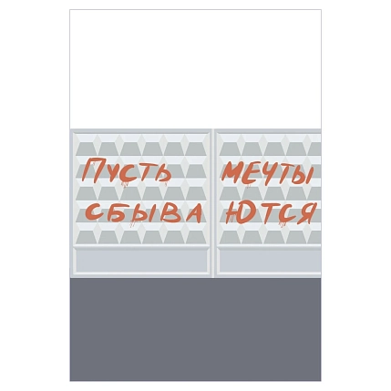 Открытка Тутвика.студия «Пусть мечты сбываются», А6, фото 1.