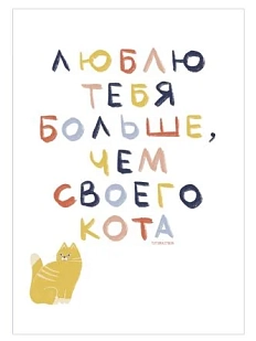 Открытка «Люблю тебя больше, чем своего кота», А6