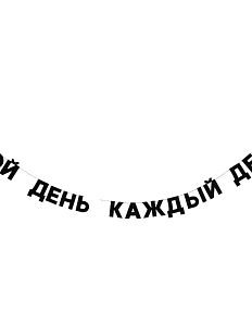 Гирлянда «МОЙ ДЕНЬ КАЖДЫЙ ДЕНЬ»