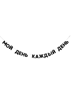 Гирлянда «МОЙ ДЕНЬ КАЖДЫЙ ДЕНЬ»