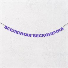 Гирлянда из фиолетовых букв «Вселенная бесконечна»