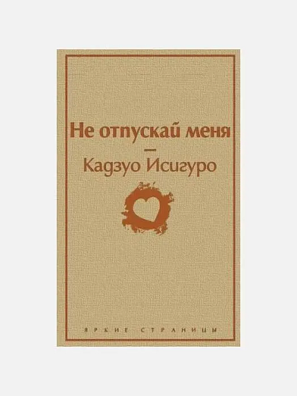Подарочный набор на 14 февраля с книгой «Не отпускай меня», ароматической свечой и солёной карамелью, фото 2.